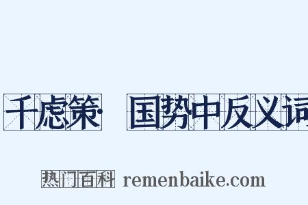 千虑策·国势中反义词是什么意思的图片
